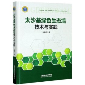【正版新书】太沙基绿色生态墙技术与实践