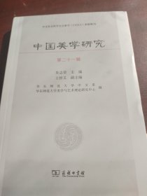 中国美学研究（第二十一辑）(封面有压痕如图)