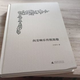 向交响乐传统致敬(作者签名本)