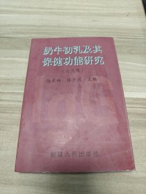 奶牛初乳及其保健功能研究:論文集