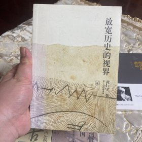 放宽历史的视界