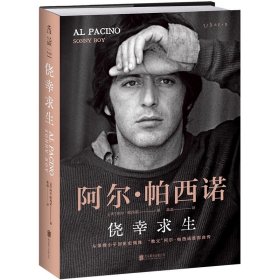 侥幸求生：阿尔·帕西诺自传（台词手账版） （美）阿尔·帕西诺 北京联合出版公司