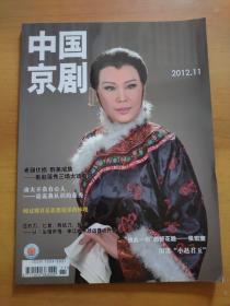 中國京劇（2012年第11期，總第185期）