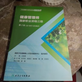 包邮卫生健康行业职业技能培训教程：健康管理师·国家职业资格三级（第2版）