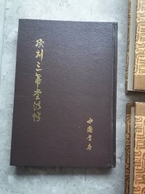 三希堂法帖+续刻三希堂法帖（全五册）中国书店