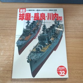 《歴史群像 太平洋戦史》NO.32《轻巡 球磨 长良 川内型》