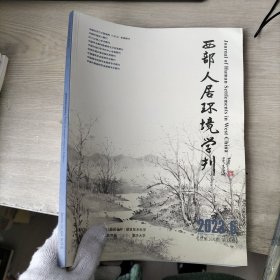 西部人居环境学刊2023年6