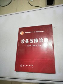 普通高等教育“十五”国家级规划教材：设备故障诊断