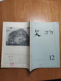 文物 1972年第12期