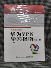 华为VPN学习指南 （第二版）