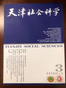 天津社会科学 2020年第3期