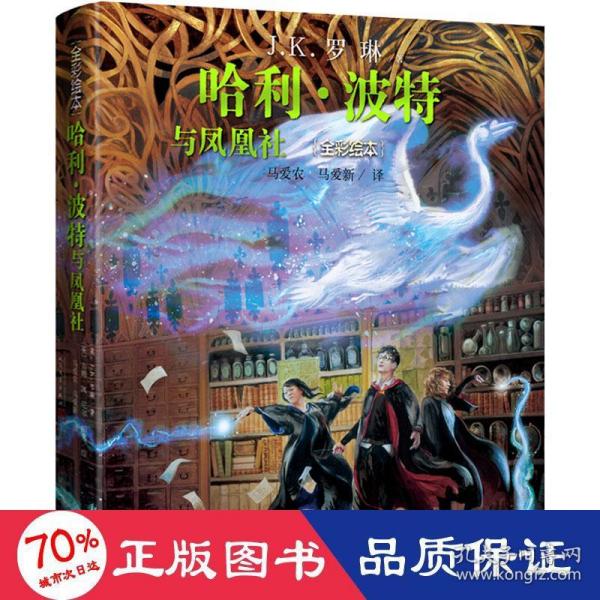 哈利波特与凤凰社（全彩绘本精装版，插画家吉姆·凯为魔法世界贡献想象）