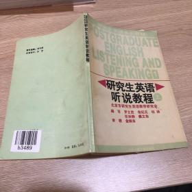 研究生英语听说教程（基础级）——新编研究生英语系列教程