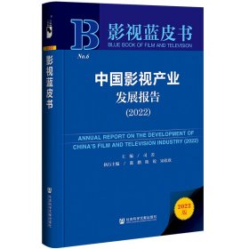 影视蓝皮书：中国影视产业发展报告（2022）