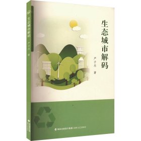 生态城市解码