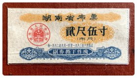 湖南省布票1962.9～1963.8贰尺伍寸～无副券