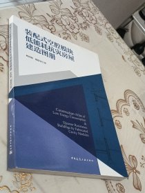 装配式空腔模块低能耗抗灾房屋建造图册