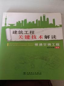 建筑工程关键技术解读：暖通空调工程