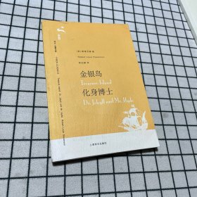 金银岛 化身博士