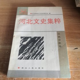 河北文史集粹•民族宗教卷