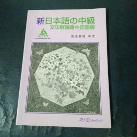 新日本语中级文法解说书中国语版