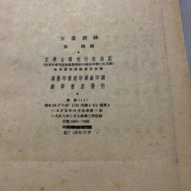 玉台新咏 文学古籍刊行社1958年影印
