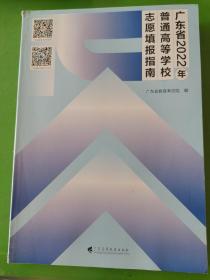 广东省2022年普通高等学校志愿填报指南