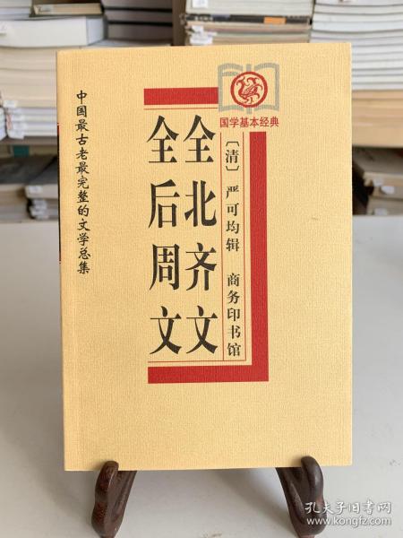 全后周文、全北齐文——中国古老完整的文学总集