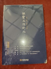 保密工作论丛(2020年卷第一辑)