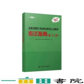 全国法律硕士专业学位研究生入学联考考试指南（第二十二版） 法硕绿皮书