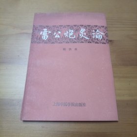 雷公炮灸论（辑佚本）