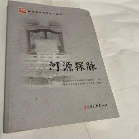 北京昌平历史文化丛书，河源探脉