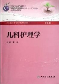 儿科护理学(第5版) ·护理/配全国高等医药教材建设研究会“十二五”规划教材崔焱  主编