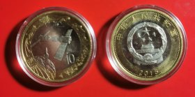 2015年《航天》纪念币(面值10元)
