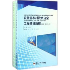 安徽省农村饮水安全工程建设历程（2005-2015 套装上下册）