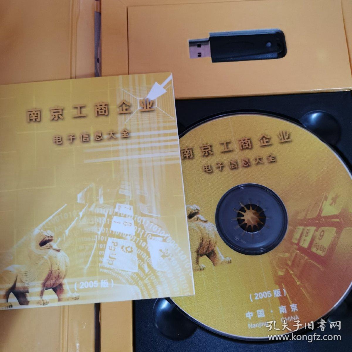 南京工商企业电子信息大全（2005版）