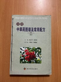 新编中草药图谱及常用配方(五)