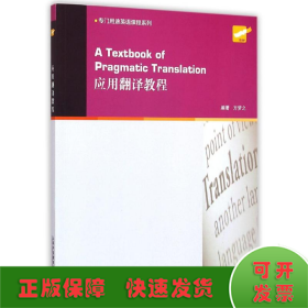 专门用途英语课程系列：应用翻译教程