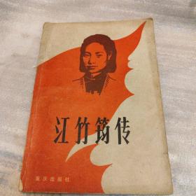 江竹筠傳