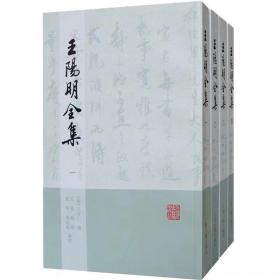 王阳明全集（全4册）