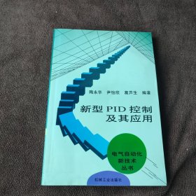 新型PID控制及其应用