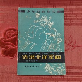 话说北洋军阀