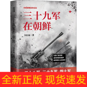 三十九軍在朝鮮
