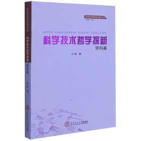 科学技术哲学探新·学科篇