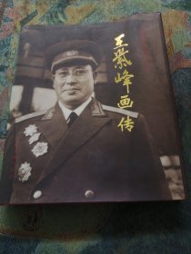 开国将军画传第三辑《王紫峰画传》精装