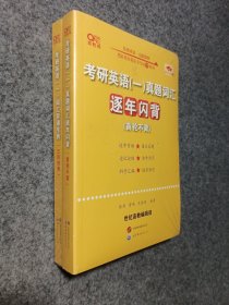 世纪高教版黄皮书考研英语词汇背诵宝典· 英语一