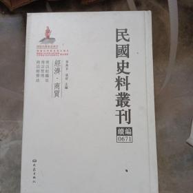 民国史料丛刊（续编）0671