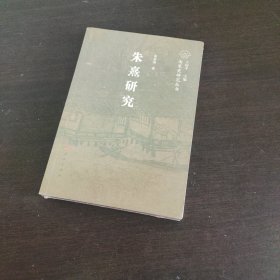 朱熹研究/南宋史研究丛书