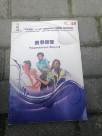 “天佑德杯”2012ITF国际网球女子巡回赛·青海互助站 赛事报告