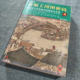 清明上河图密码4：隐藏在千古名画中的阴谋与杀局